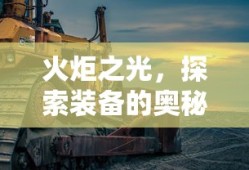 火炬之光，探索装备的奥秘之旅