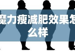 魔力瘦减肥效果怎么样