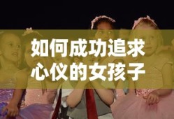 成功追求心仪女孩子的秘诀
