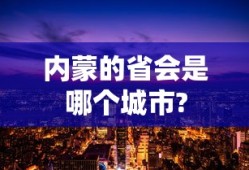 内蒙的省会是哪个城市?