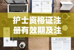 护士资格证注册有效期及关键注意事项