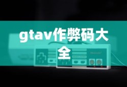 gtav作弊码大全