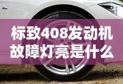 标致408发动机故障灯亮是什么原因