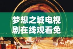梦想之城电视剧在线观看免费