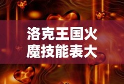 洛克王国火魔技能表大全