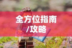手游酷玩达人坚果爸爸遭遇的尴尬瞬间
