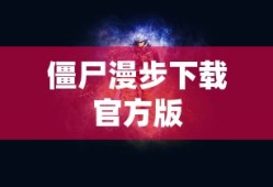 僵尸漫步下载官方版