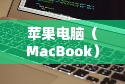 苹果电脑MacBook黑屏恢复操作指南