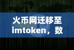 火币网迁移至imToken，开启数字货币交易新篇章