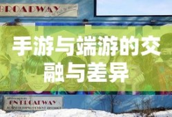 手游与端游的交融与差异，离开手游，端游是否依旧可玩？