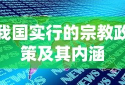 我国实行的宗教政策及其内涵的解读