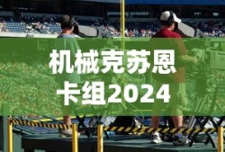 机械克苏恩卡组2024