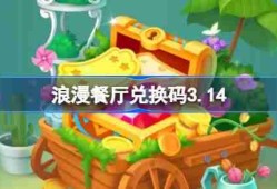 浪漫餐厅兑换码3.14-浪漫餐厅3月14日兑换码分享