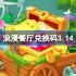 浪漫餐厅兑换码3.14-浪漫餐厅3月14日兑换码分享