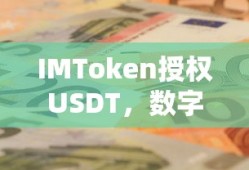 IMToken授权USDT，开启数字货币交易新篇章