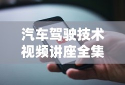 汽车驾驶技术视频讲座全集