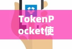 TokenPocket使用指南，如何正确退出账户