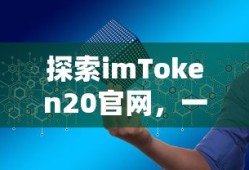 探索imToken 20官网，一站式数字资产管理新体验