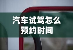 汽车试驾怎么预约时间