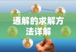 通解的求解方法详解