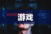 疯狂的阿尔法：数值卡牌与机甲养成玩法解析