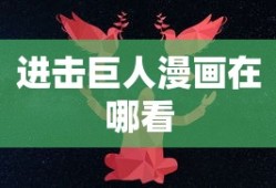 进击巨人漫画在哪看