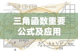 初中数学有关三角函数的重要公式及其应用