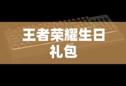 王者荣耀生日礼包领取攻略，让你的游戏之旅更加精彩，王者荣耀生日礼包领取攻略，助力游戏之旅更精彩！