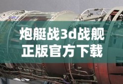 炮艇战3d战舰正版官方下载