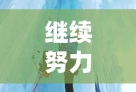 勇攀高峰，持续努力