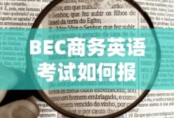 BEC商务英语考试报名指南