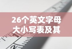 26个英文字母大小写表及其在日常生活中的应用场景