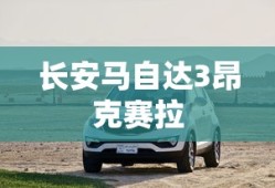 长安马自达3昂克赛拉