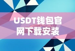 USDT钱包官网下载安装教程