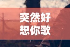 突然好想你歌词