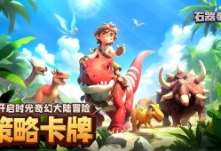 石器争霸：卡牌养成与战斗攻略