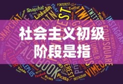 社会主义初级阶段是指