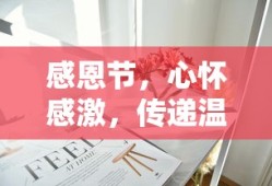 感恩节，心怀感激，传递温暖的力量