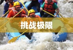挑战极限，面对不可能的挑战，挑战极限，勇攀不可能的高峰
