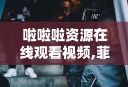 b站在线观看人数