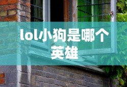 lol小狗是哪个英雄