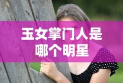玉女掌门人是哪个明星