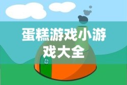蛋糕游戏小游戏大全