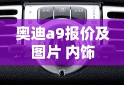 奥迪a9报价及图片 内饰
