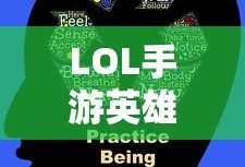 LOL手游英雄全解析，从入门到精通攻略