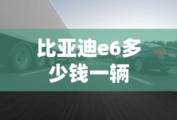 比亚迪e6多少钱一辆