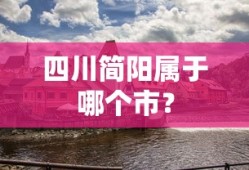 四川简阳所属的市是成都市。