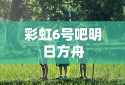 彩虹6号吧明日方舟