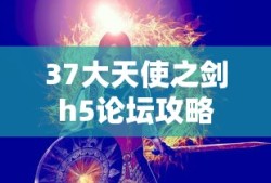 37大天使之剑h5论坛攻略