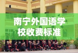 南宁外国语学校收费标准